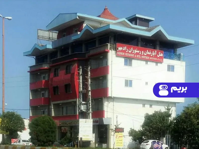 هتل آپارتمان رادمهر (سه نفره 1)