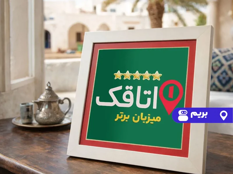 مهمانسرا آبان (اتاق 110)