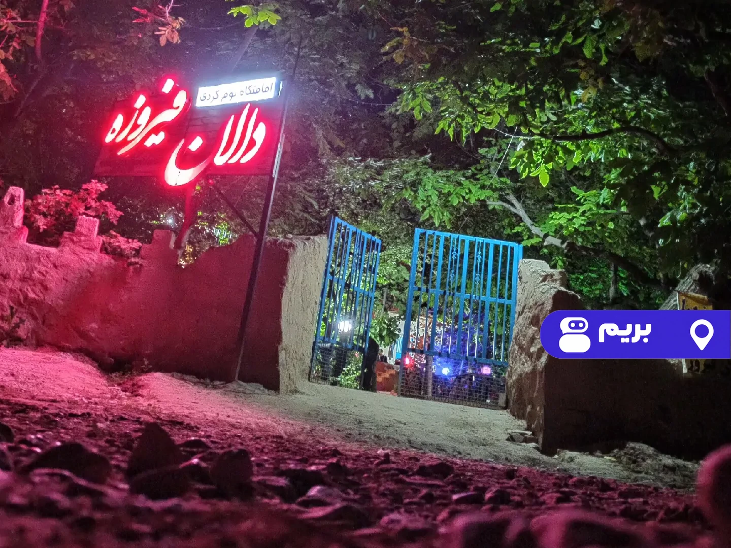دالان فیروزه(اتاق 24متری) در بجنورد