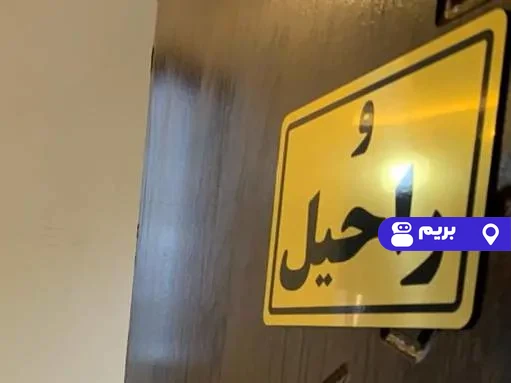 دیاکو (واحد راحیل) در انزلی
