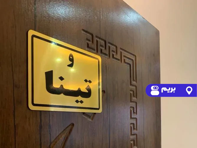 دیاکو (واحد تینا) در انزلی