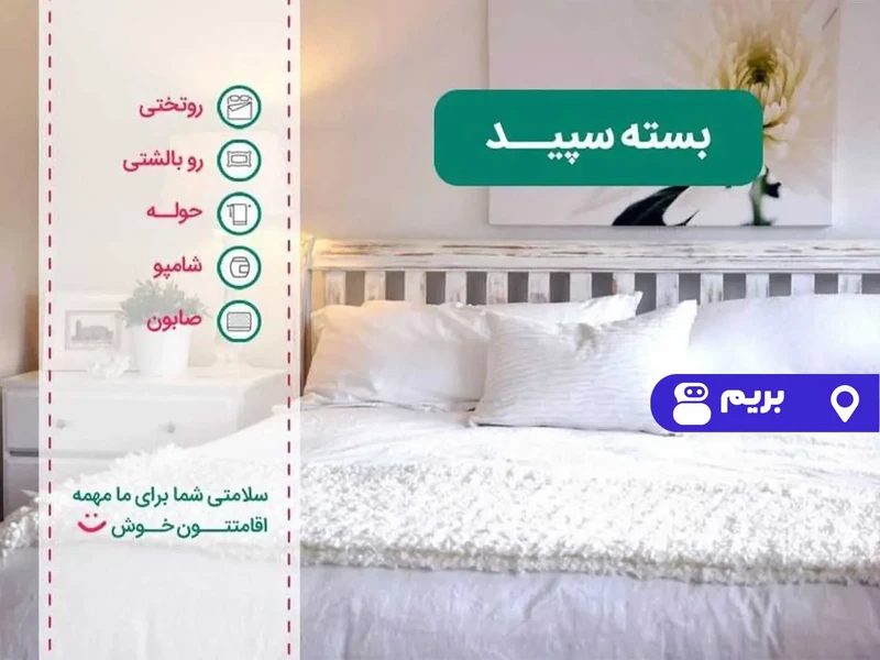 آپارتمان مبله خیابان امام رضا (واحد 2/7)