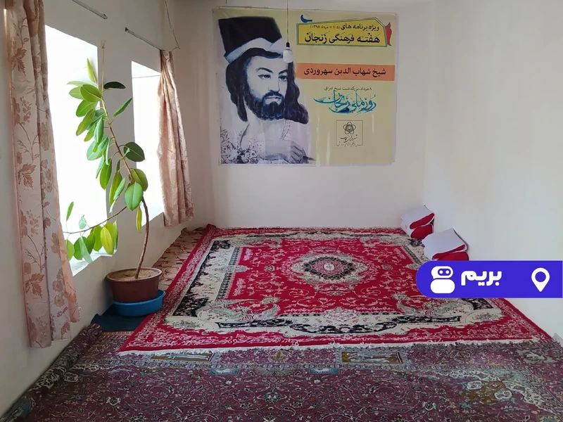 اقامتگاه بوم‌گردی سهرورد (واحد۱)